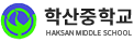 학산중학교 로고